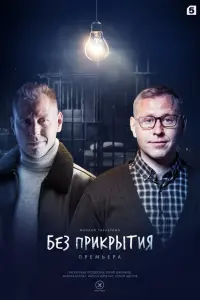 Без прикрытия русский сериал
